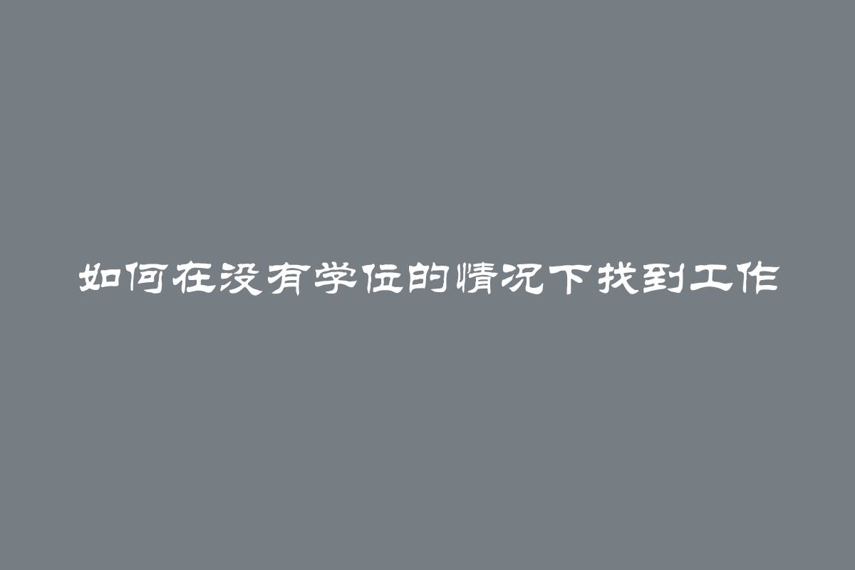 如何在没有学位的情况下找到工作