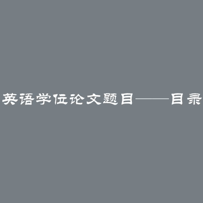 英语学位论文题目——目录