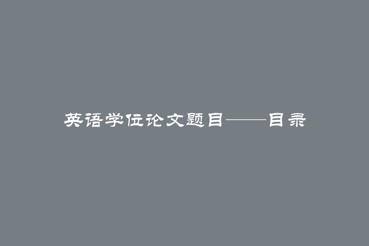 英语学位论文题目——目录