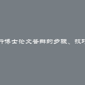 成功进行博士论文答辩的步骤、技巧与建议