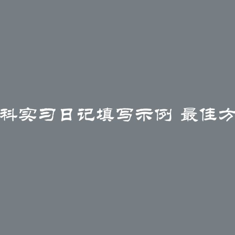 预科实习日记填写示例 最佳方式