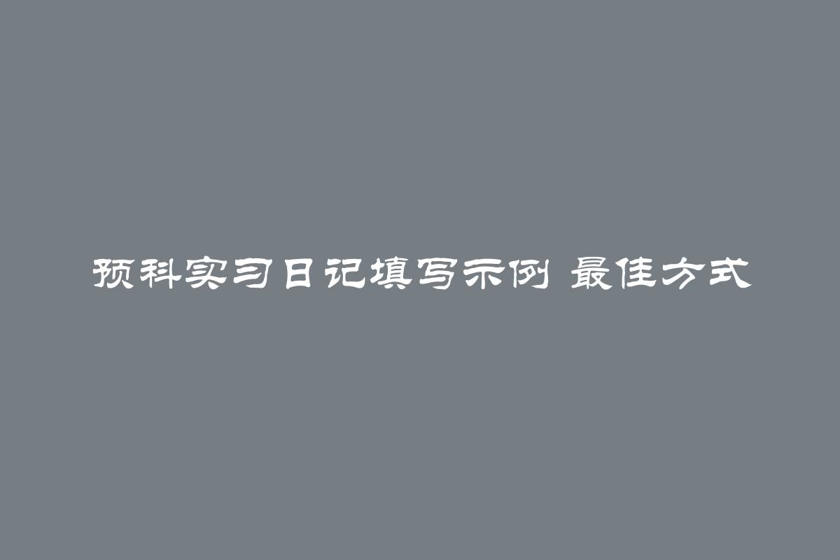 预科实习日记填写示例 最佳方式