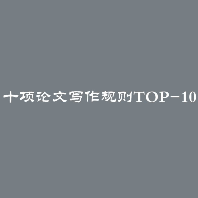 十项论文写作规则Top-10