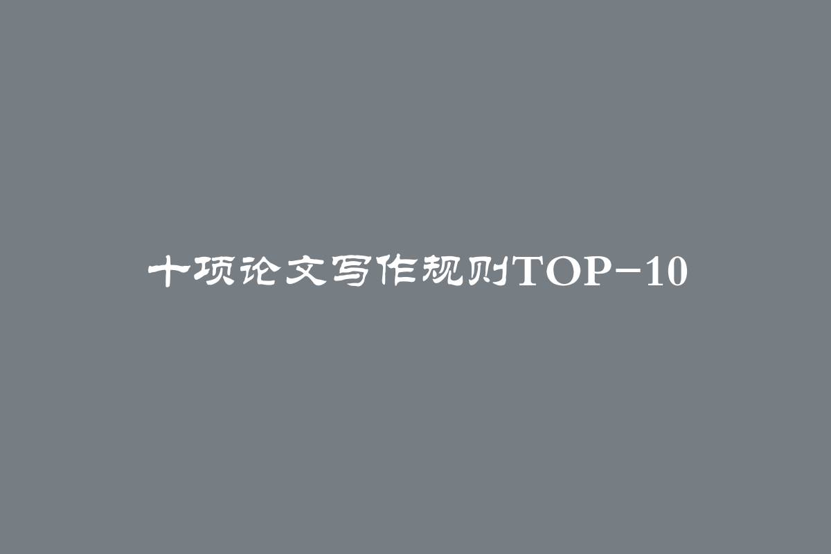 十项论文写作规则Top-10