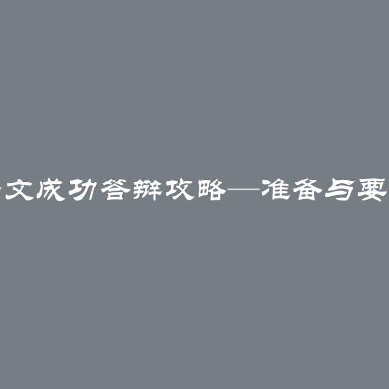 博士论文成功答辩攻略—准备与要求详解