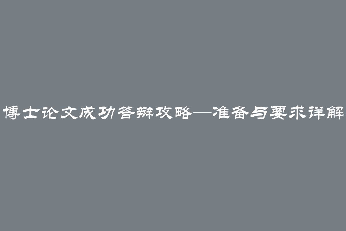 博士论文成功答辩攻略—准备与要求详解