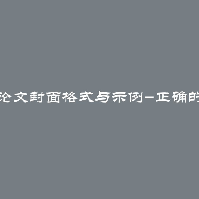 2024学生论文封面格式与示例-正确的格式指南