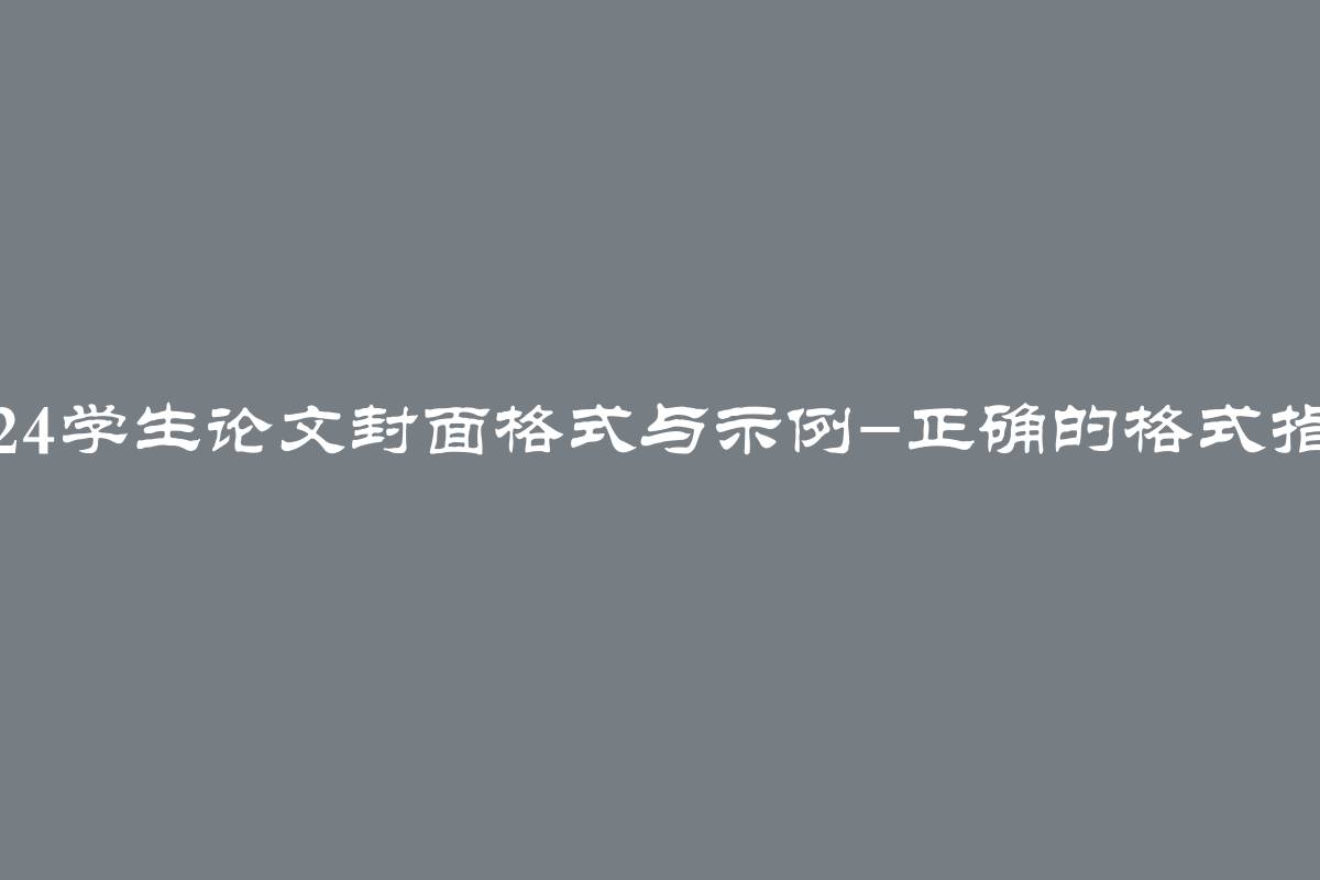 2024学生论文封面格式与示例-正确的格式指南