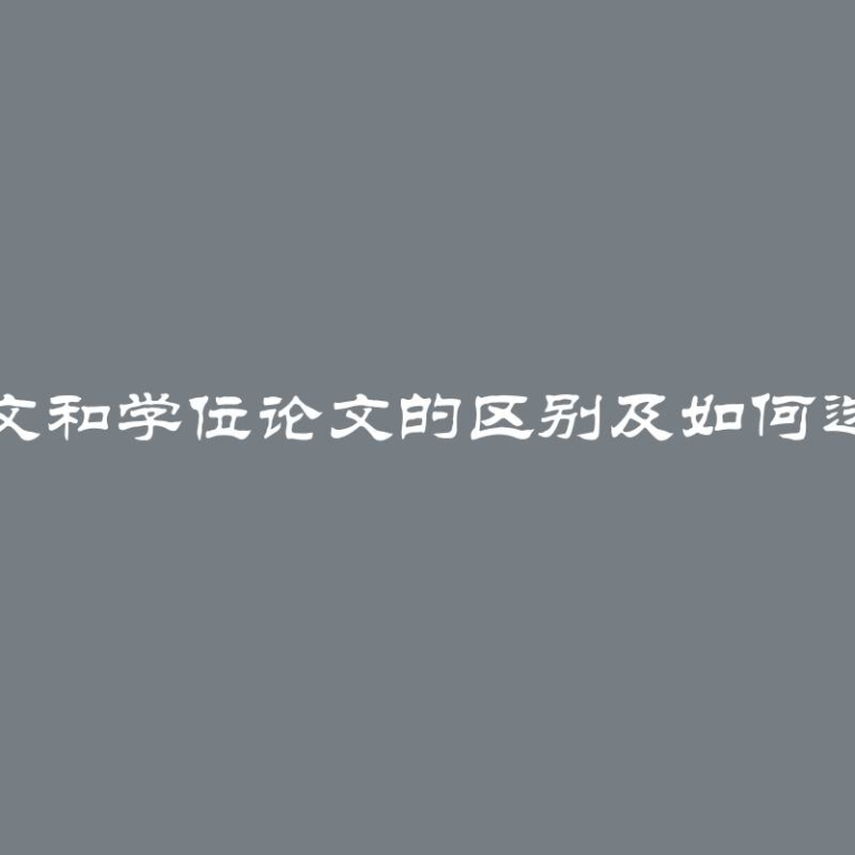 毕业论文和学位论文的区别及如何选择主题