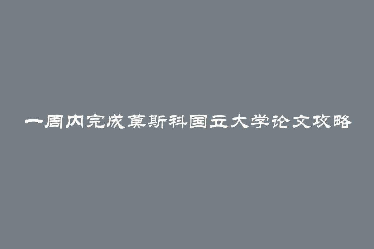 一周内完成莫斯科国立大学论文攻略