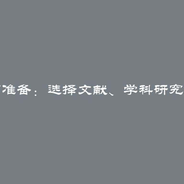 实习准备：选择文献、学科研究建议