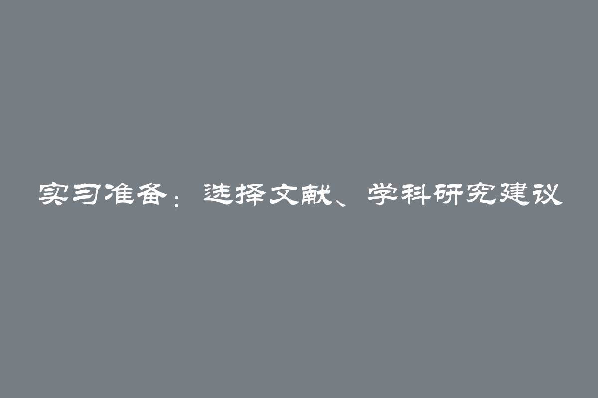 实习准备：选择文献、学科研究建议