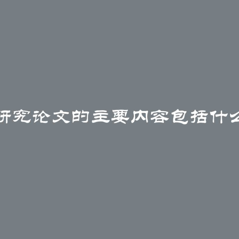 研究论文的主要内容包括什么