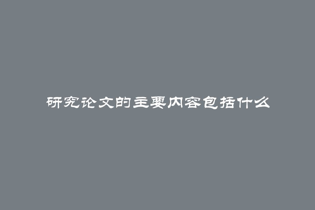 研究论文的主要内容包括什么