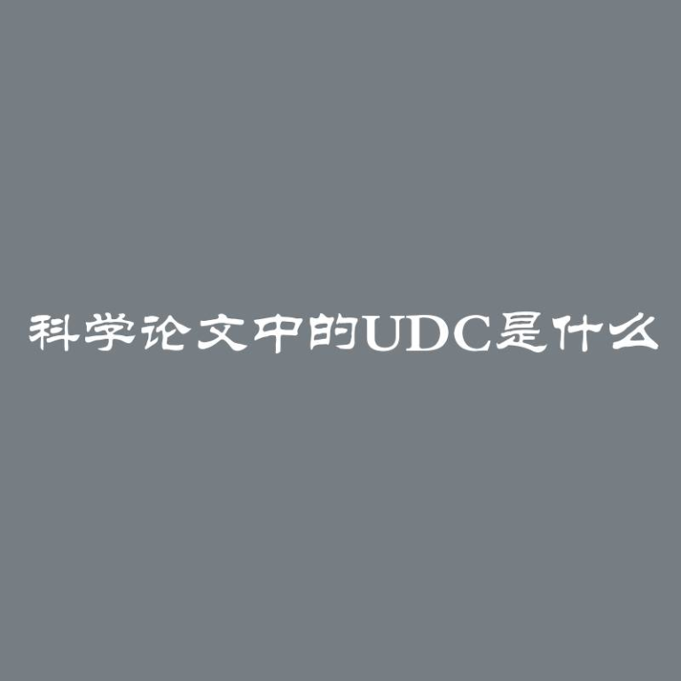 科学论文中的UDC是什么