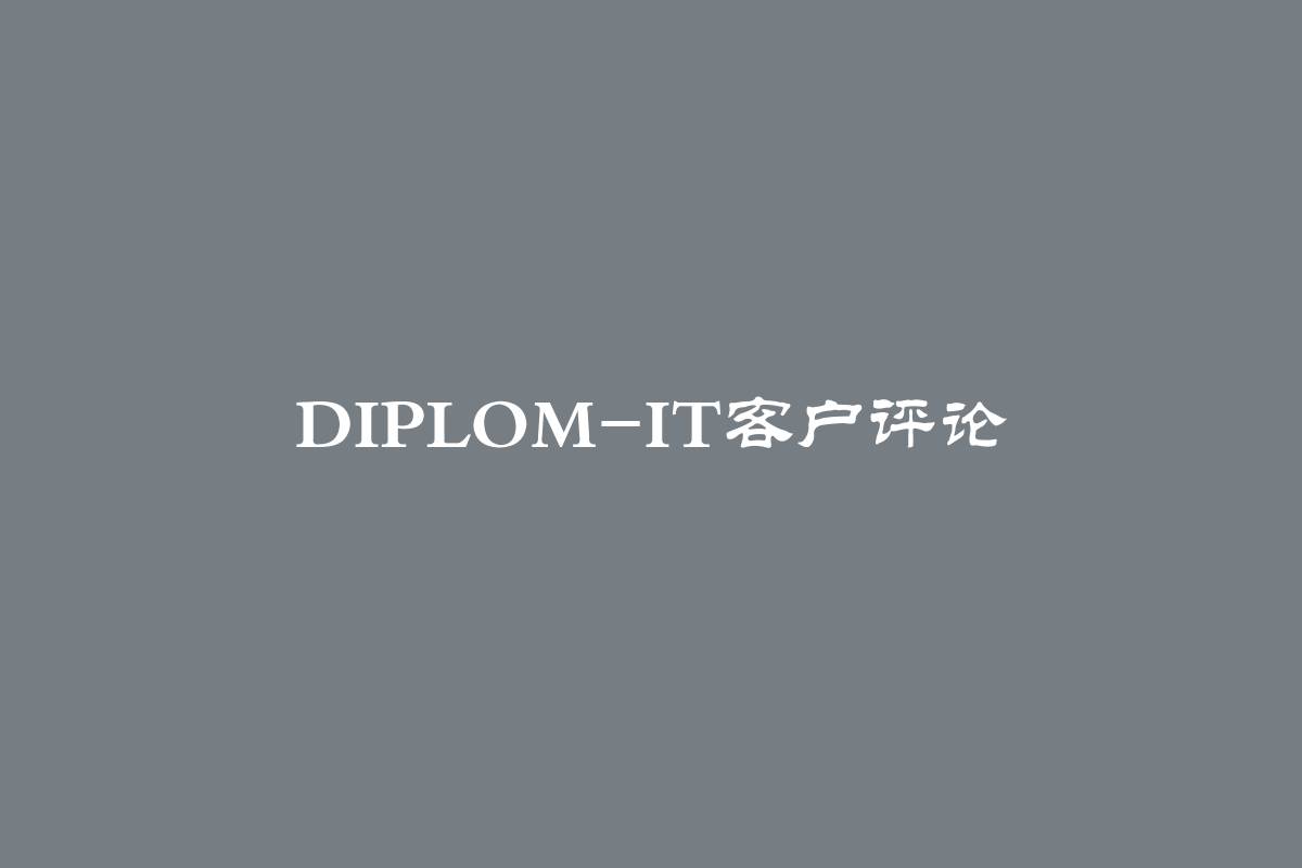 Diplom-it客户评论