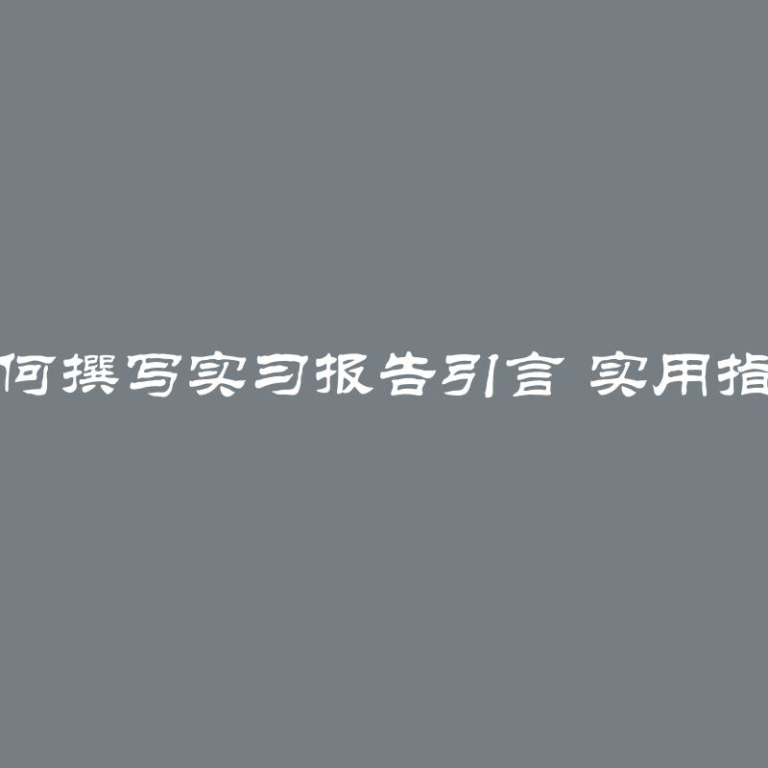 如何撰写实习报告引言 实用指南