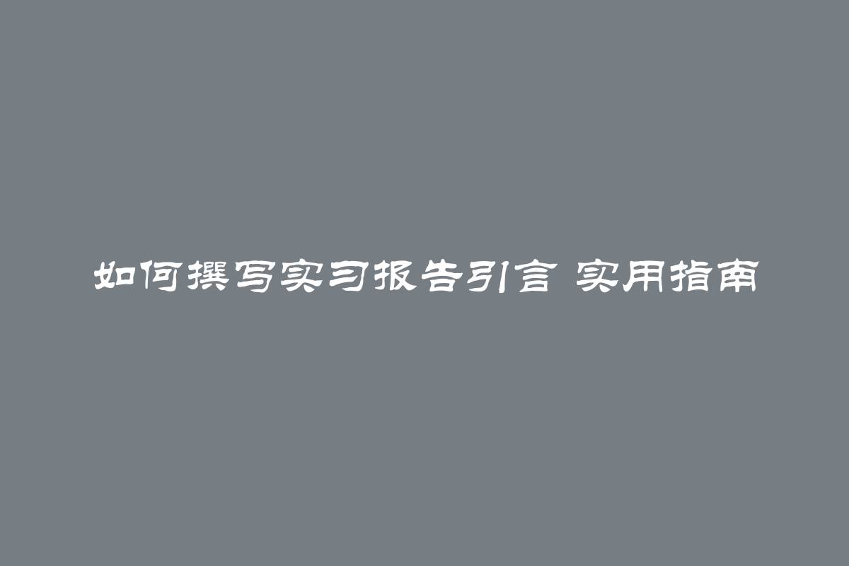 如何撰写实习报告引言 实用指南