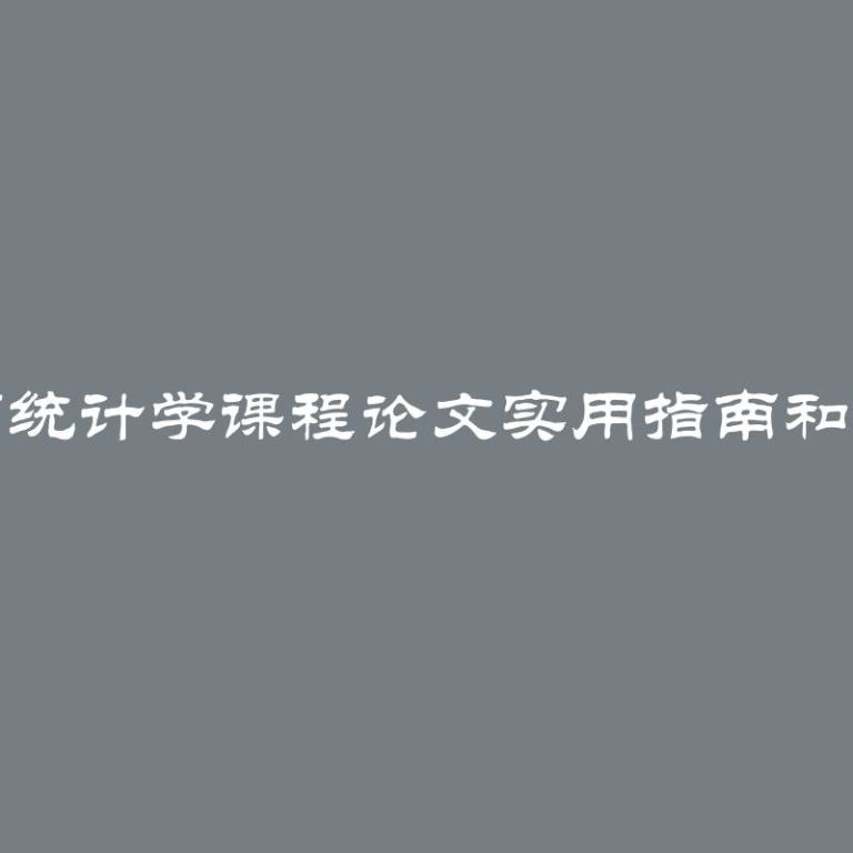 撰写统计学课程论文实用指南和技巧