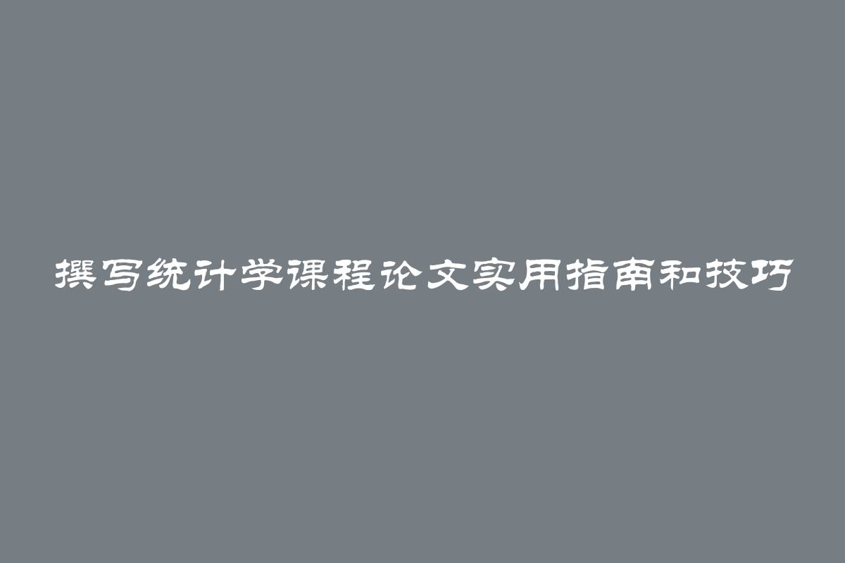 撰写统计学课程论文实用指南和技巧