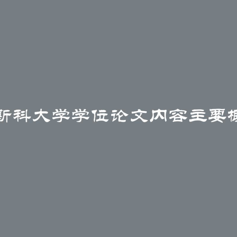 莫斯科大学学位论文内容主要概念