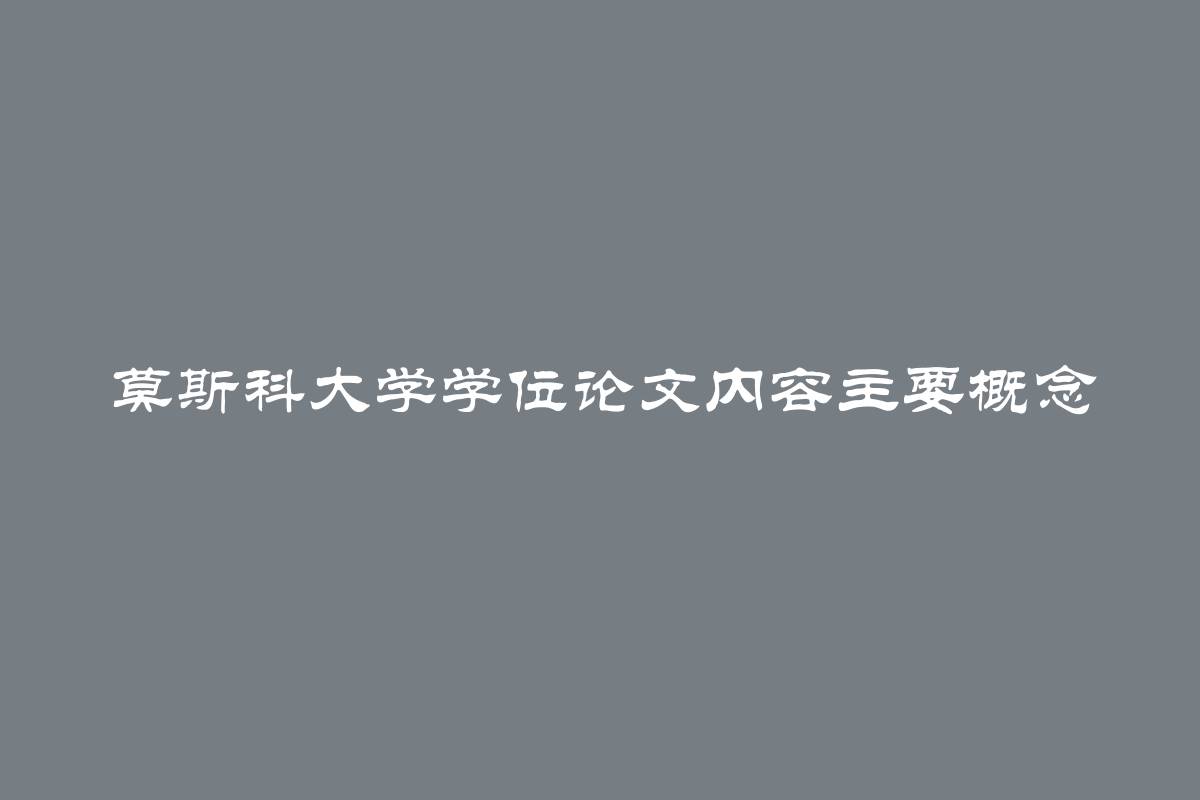 莫斯科大学学位论文内容主要概念