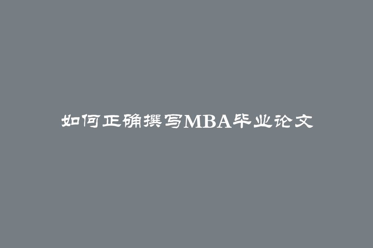 如何正确撰写MBA毕业论文