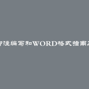 学术论文脚注编写和Word格式指南及示例演示