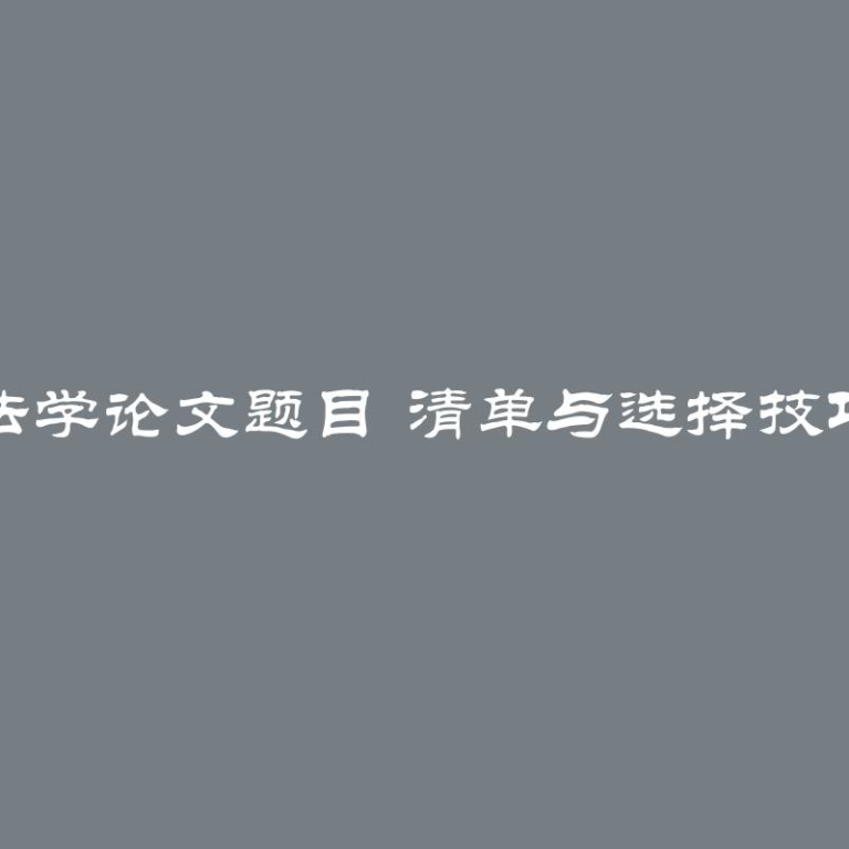 法学论文题目 清单与选择技巧