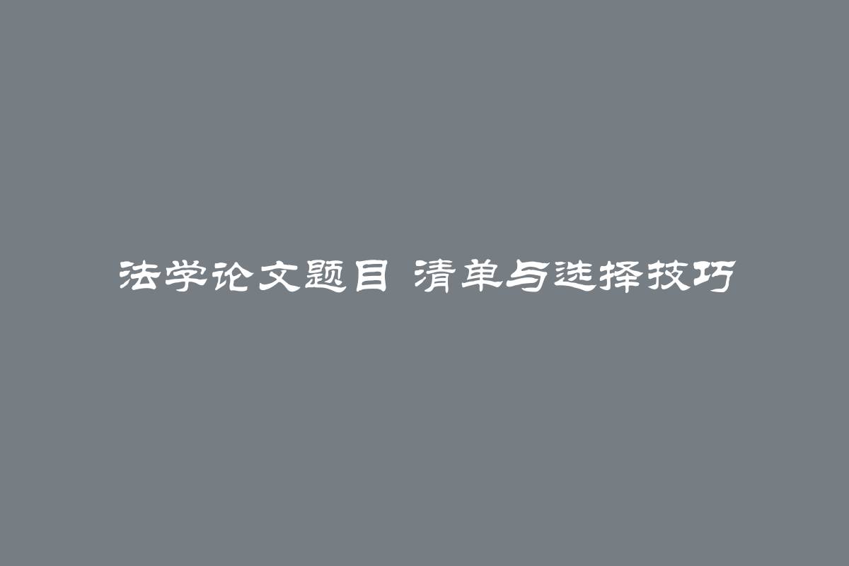 法学论文题目 清单与选择技巧