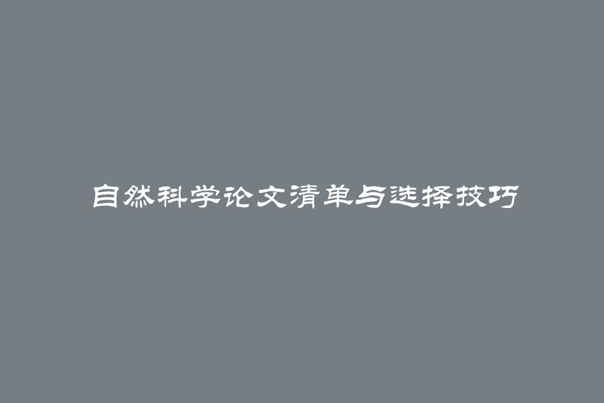 自然科学论文清单与选择技巧