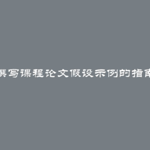 撰写课程论文假设示例的指南