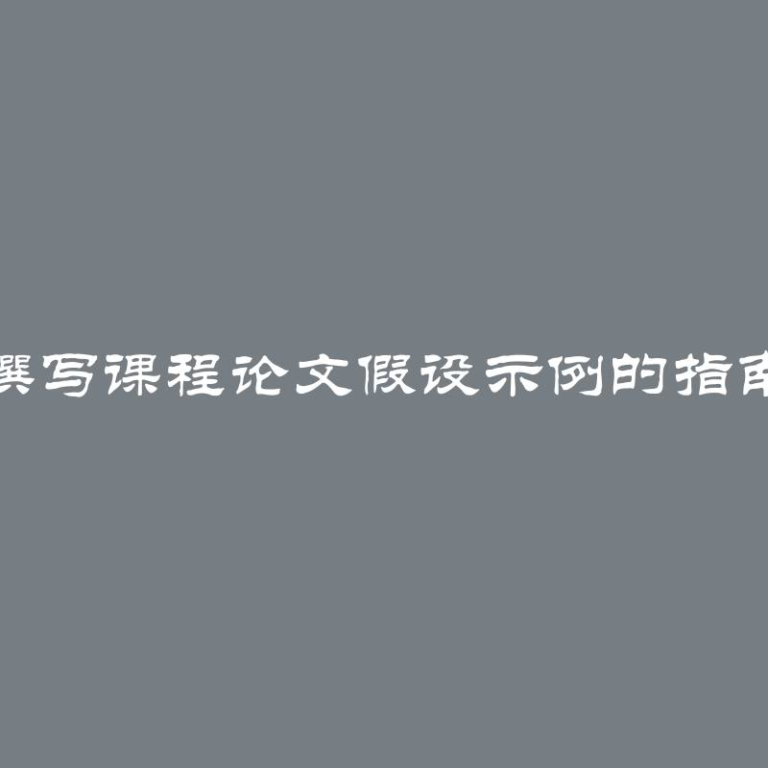 撰写课程论文假设示例的指南