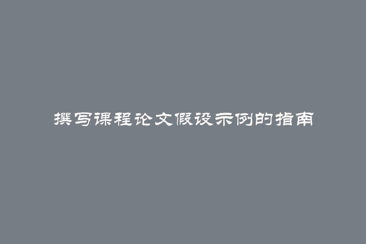 撰写课程论文假设示例的指南