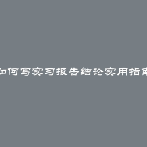 如何写实习报告结论实用指南