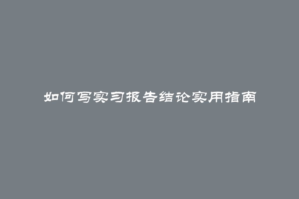 如何写实习报告结论实用指南