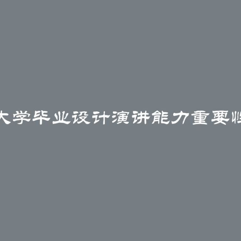 北京大学毕业设计演讲能力重要性分析