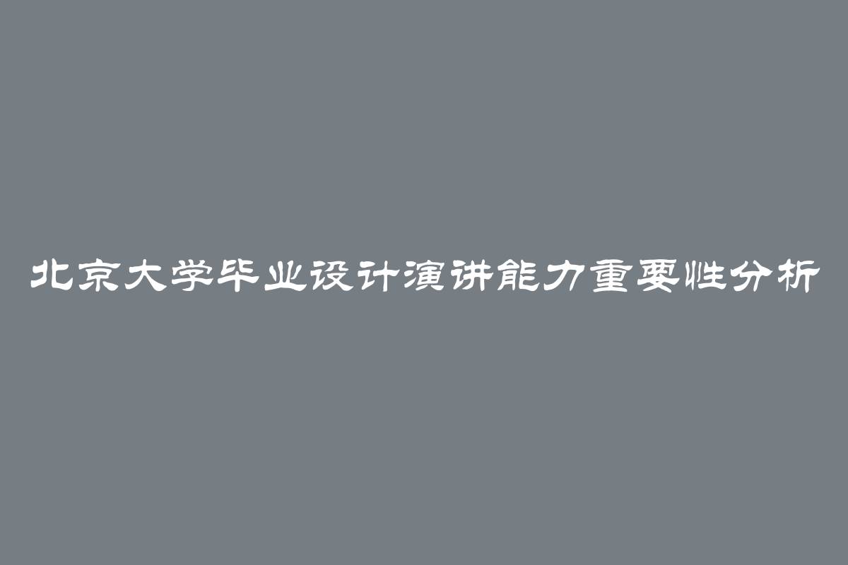 北京大学毕业设计演讲能力重要性分析