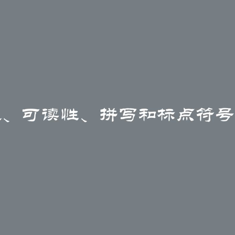 在线检查论文、学位论文和参考文献的意义、可读性、拼写和标点符号：在线检查课程论文、学位论文或参考文献