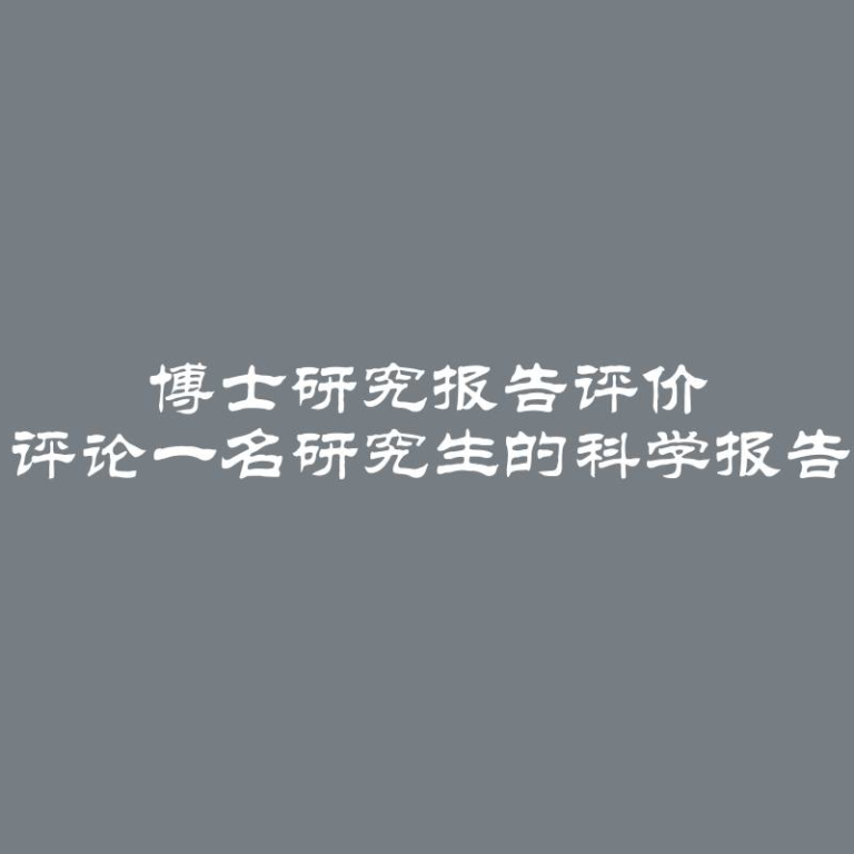 博士研究报告评价 评论一名研究生的科学报告