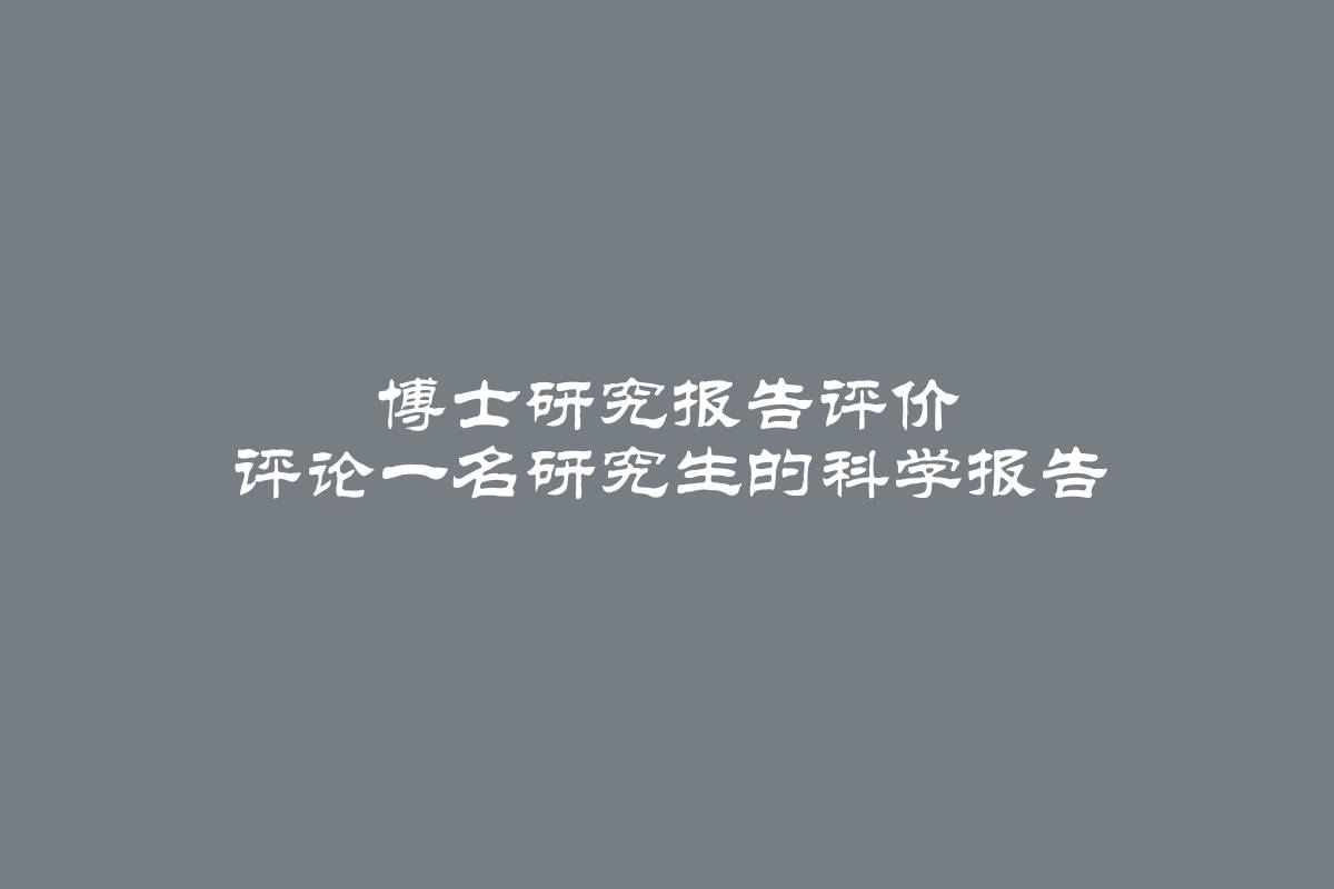 博士研究报告评价 评论一名研究生的科学报告