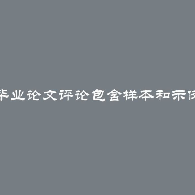 毕业论文评论包含样本和示例