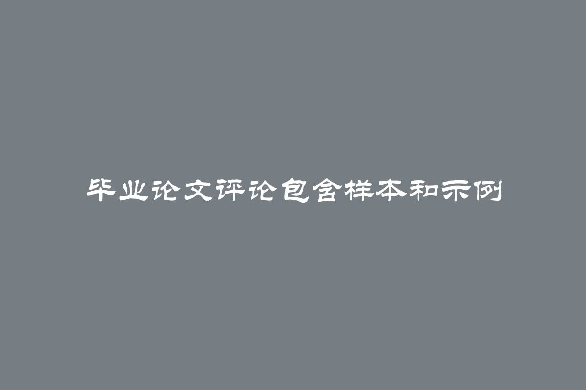 毕业论文评论包含样本和示例