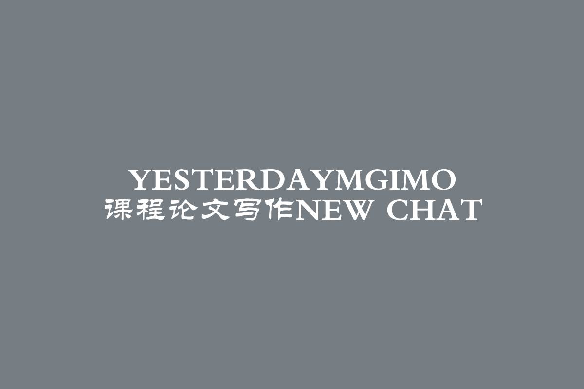 YesterdayMGIMO 课程论文写作New chat