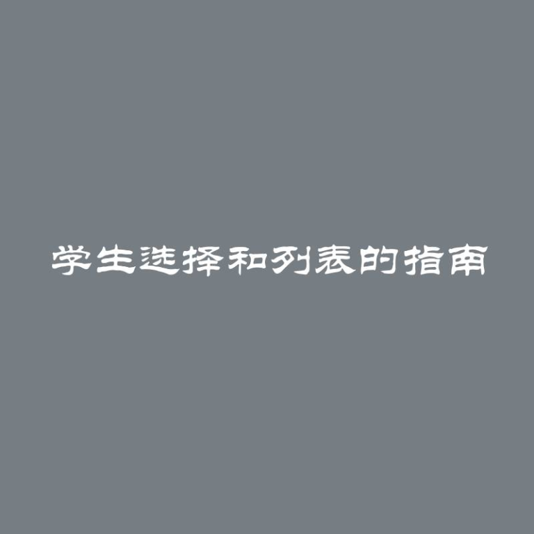 学生选择和列表的指南