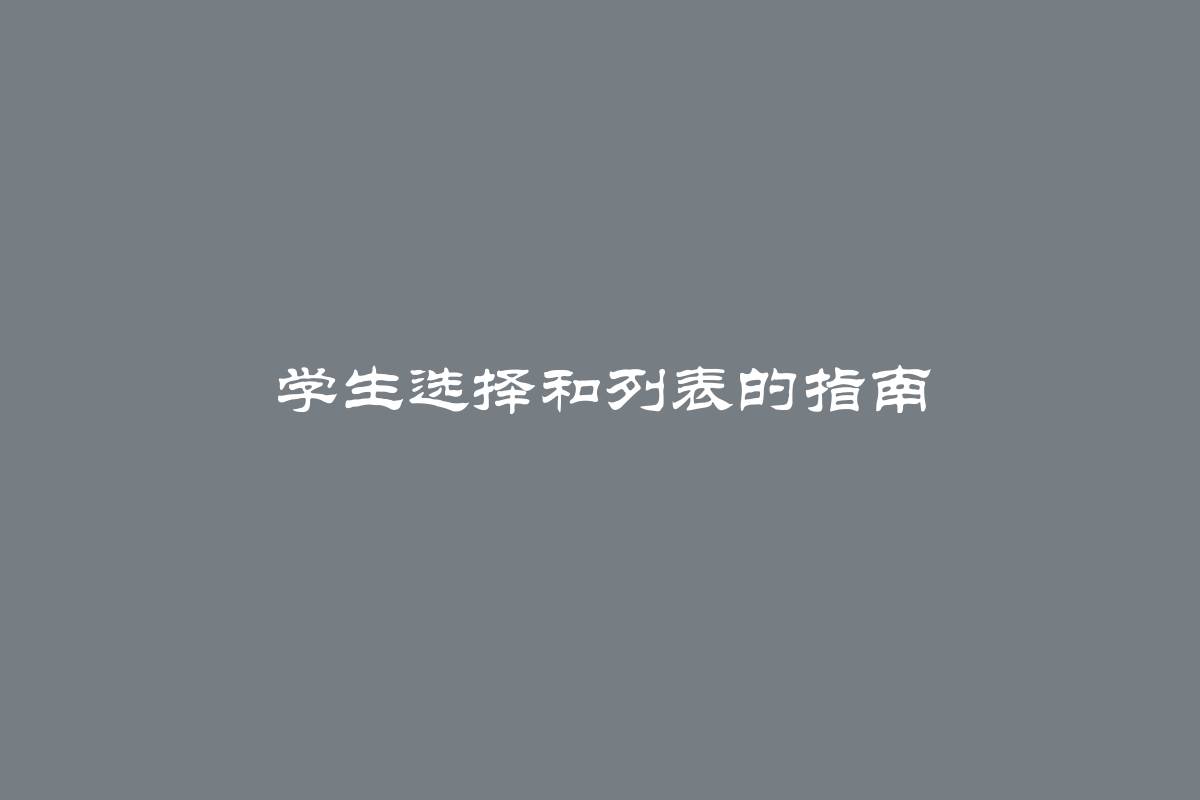 学生选择和列表的指南