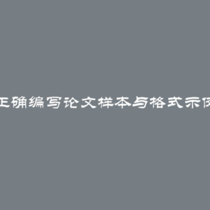 正确编写论文样本与格式示例