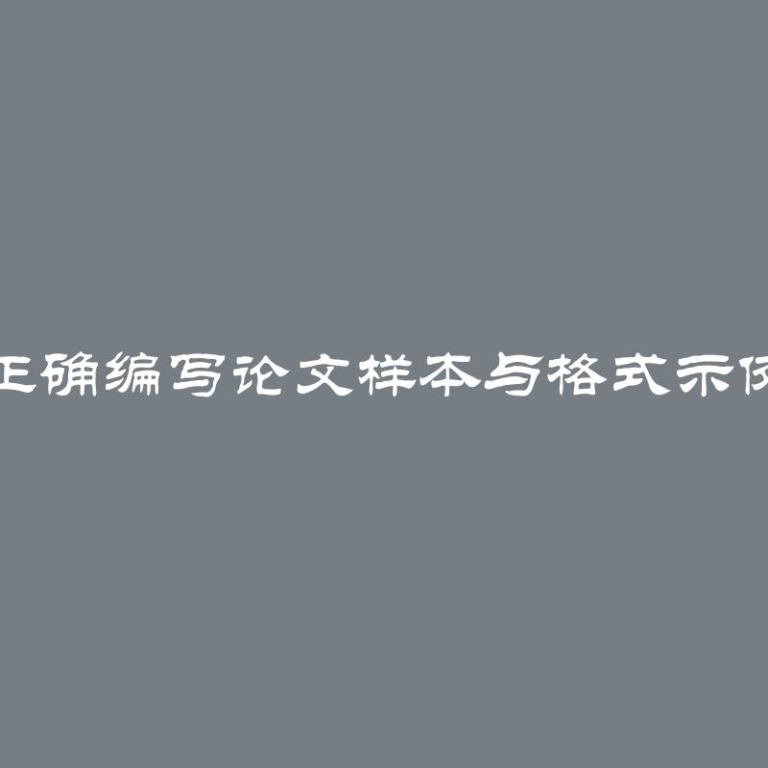 正确编写论文样本与格式示例