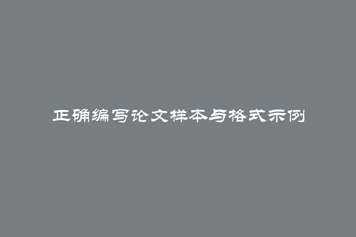 正确编写论文样本与格式示例