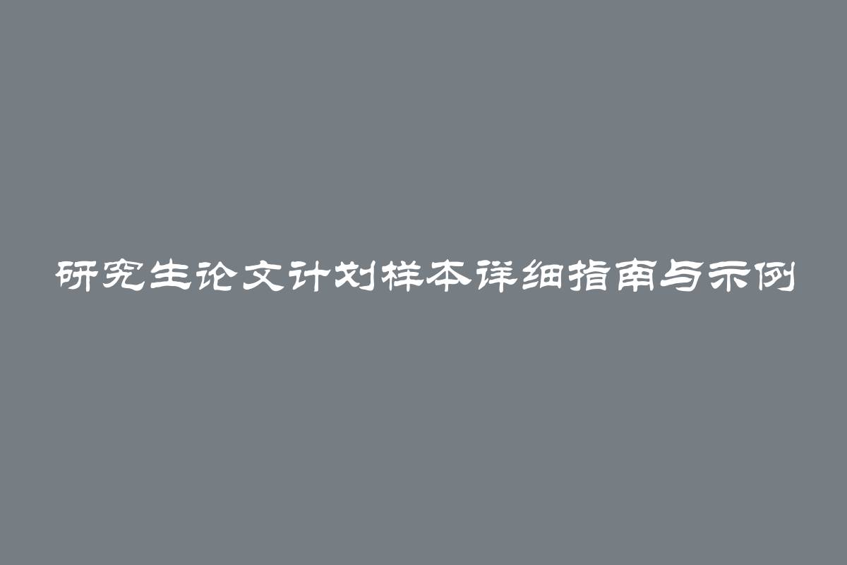 研究生论文计划样本详细指南与示例